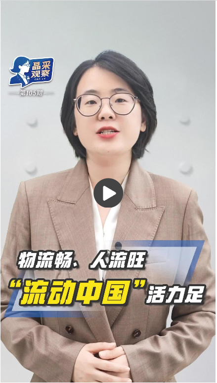 牛人配资 晶采观察丨物流畅、人流旺 “流动中国”活力足_大皖新闻 | 安徽网