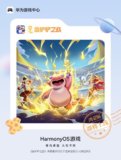 豪配投资 鸿蒙版《金铲铲之战》于8月5日正式开启万人删档测试