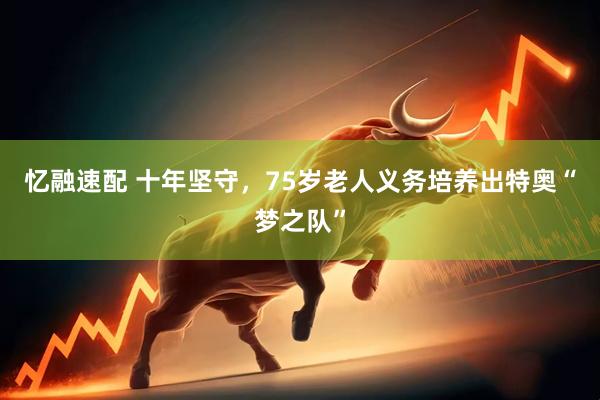 忆融速配 十年坚守，75岁老人义务培养出特奥“梦之队”